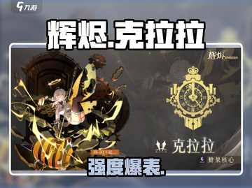 辉烬克拉拉🔥强度爆表！新人玩家必看💥截图1