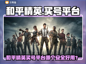 《和平精英》 safest买号平台大揭秘！💥截图1