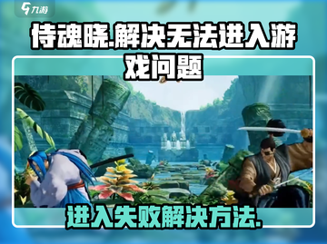 侍魂晓打不开？🔥手把手教你解决不能进入游戏问题！截图1