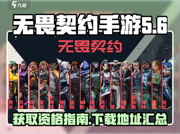 无畏契约手游🔥安卓内测资格获取秘籍🎉截图1