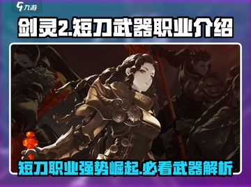 剑灵2短刀武器🔥超强职业介绍来啦！截图1