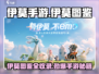 🎮伊莫图鉴大公开！手游玩家必看🔥