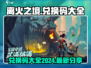 离火之境💥2024最新兑换码大公开🔥快人一步拿好礼！