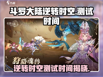 斗罗大陆逆转时空💥测试时间大曝光！🔥截图1