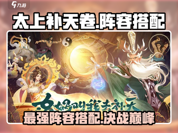 阴阳师：太上补天卷最强阵容🔥搭配攻略来啦！截图1