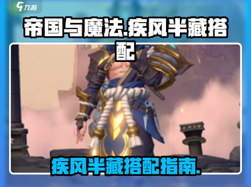 帝国与魔法🔥疾风半藏最强搭配攻略✨截图1