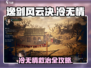 《逸剑风云决》冷无情救治全解析💥