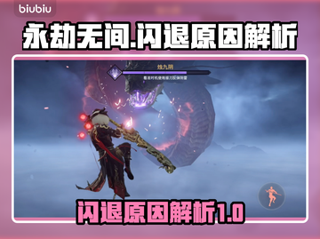 永劫无间闪退真相🔥超全解决办法来了！截图1