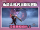 永劫无间闪退真相🔥超全解决办法来了！