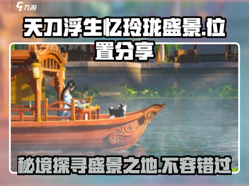 浮生为卿歌🔥盛景位置大揭秘！快来打卡✨截图1