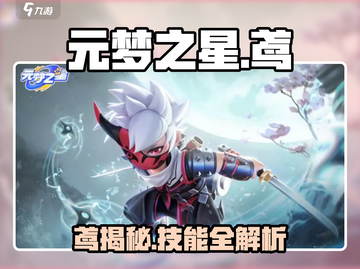 元梦之星鸢爆🔥觉醒，颜值与实力并存！✨截图1