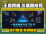 🔥吃鸡王者必备！游戏加速器合集下载💡