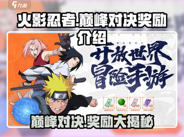 火影忍者巅峰对决💥奖励大揭秘！🎁截图1