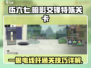 伍六七暗影交锋：一根电线杆通关秘籍💡