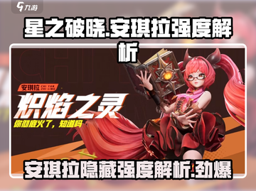 星之破晓🔥安琪拉超强强度解析来了！✨截图1