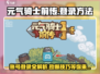 元气骑士前传💥登录方法超简单，账号秒登技巧分享！