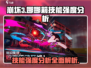 异环娜娜莉🔥技能强度分析｜游戏名⚡必看