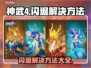 神武4🔥闪退解决方法大全，玩家必看！