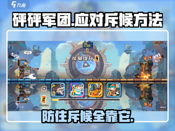 砰砰军团🔥应对斥候秘籍，轻松制胜💎截图1