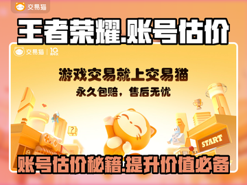 王者荣耀账号估价平台大揭秘！🔥快速了解价格📝截图1