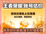 王者荣耀账号估价平台大揭秘！🔥快速了解价格📝