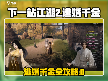 《下一站江湖2》逃婚千金全攻略✨截图1