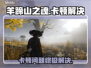 🎮羊蹄山之魂卡顿？一招解决丝滑体验！