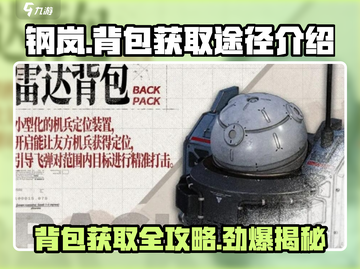 钢岚游戏玩家必看！ Backpack🔥获取全攻略来了！截图1