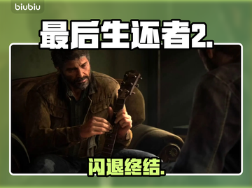 🔥最后生还者2闪退？1招秒解决！💥截图1