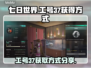 七日世界🔥工号37获取攻略，玩家必看！