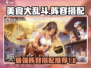 美食大乱斗🔥T0最强阵容搭配，玩了就上瘾！