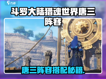 🔥斗罗大陆唐三阵容搭配攻略！💥截图1