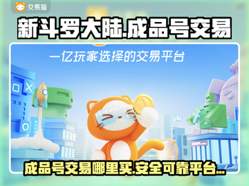 新斗罗大陆成品号🔥超值交易平台分享🎉截图1