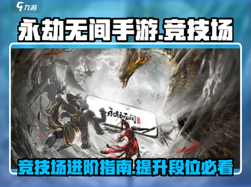 永劫无间手游🔥竞技场入口+比赛类型全揭秘！截图1