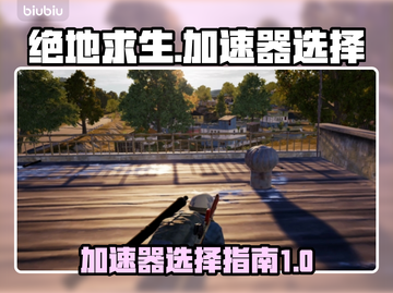 绝地求生🔥加速器推荐，选对轻松吃鸡！截图1
