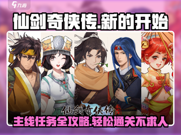 仙剑奇侠传新的开始🔥主线任务超详细攻略来啦！截图1