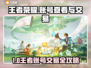 🎮王者账号在哪看？速来交易王者账号！