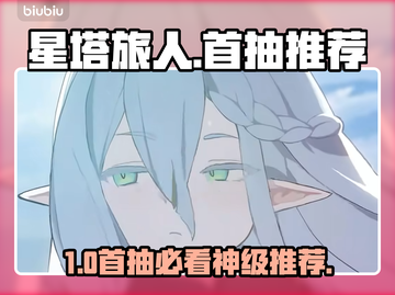 【星塔旅人】首抽必选她！💥截图1