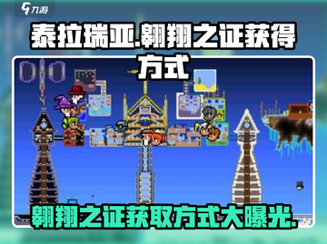 泰拉瑞亚🔥翱翔之证获取方式大揭秘！截图1