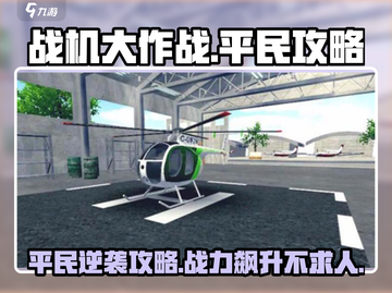 战机大作战平民攻略分享💥玩转游戏就靠它！截图1