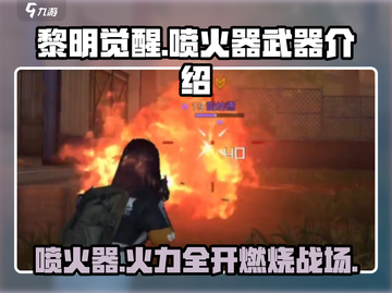 黎明觉醒🔥喷火器登场！威力爆表🔥截图1