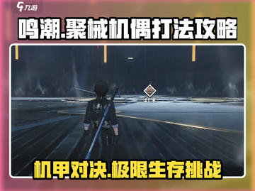 鸣潮聚械机偶打法🔥超详细攻略来了！🎮截图1
