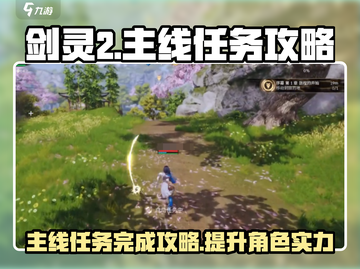 剑灵2手游🔥主线任务完成攻略来了！截图1