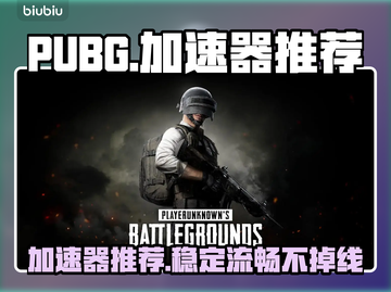 PUBG流畅吃鸡神器🔥加速器推荐截图1