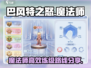 巴风特之怒🔥魔法师高效练级路线大揭秘！