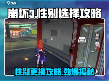 崩坏3第二部🔥性别选择攻略✨换性别操作超简单！截图1