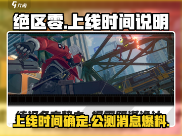 绝区零🔥公测时间曝光，正式服上线倒计时！💥截图1