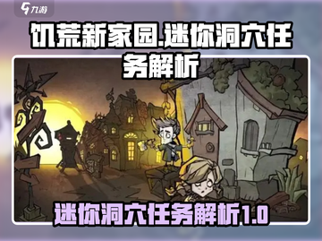 饥荒新家园🔥迷你洞穴任务超简单做法💡截图1