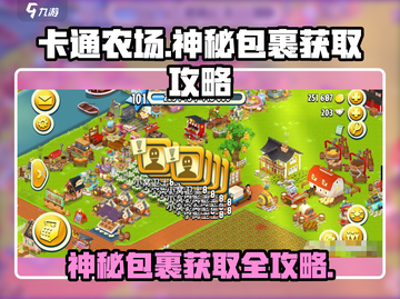 卡通农场🔥神秘包裹获取攻略📦快来领取！截图1