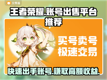王者荣耀账号出售平台推荐，快速变现🔥🎮截图1